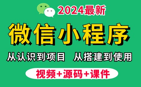 【2024最新】手把手教你10天学会微信小程序+前后端开发,从搭建到项目上线【整整200集】从零开始教你制作小程序,学完即可兼职做项目!微信小程...