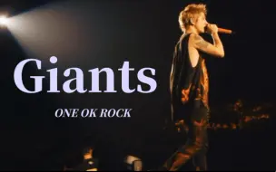 下载视频: 成为巨人！成为巨人！听一次就热血沸腾！！ONE OK ROCK-《Giants》现场版【中日字幕】