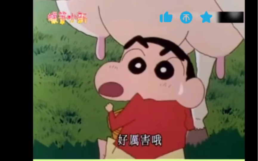 活动作品蜡笔小新挤牛奶好好玩
