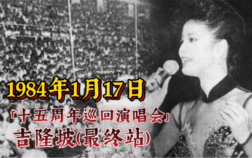 [图]【邓丽君 历史上的今天】1984年1月17日「十五周年巡回演唱会」吉隆坡站