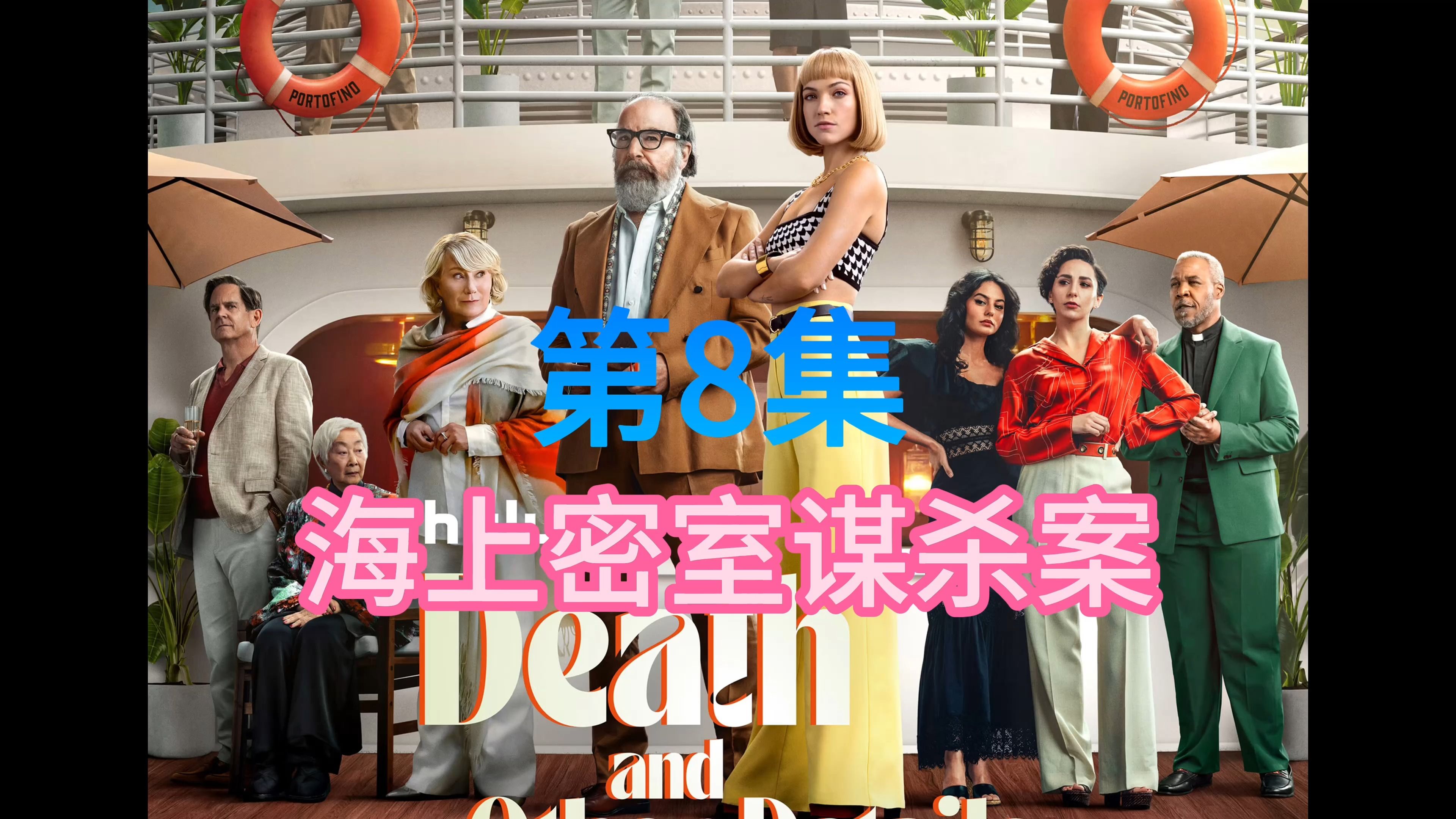 【海上密室谋杀案】第8集 第2章 death and other details