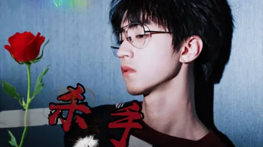【王俊凯】欲望深渊×病娇杀手‖暗黑系剧情