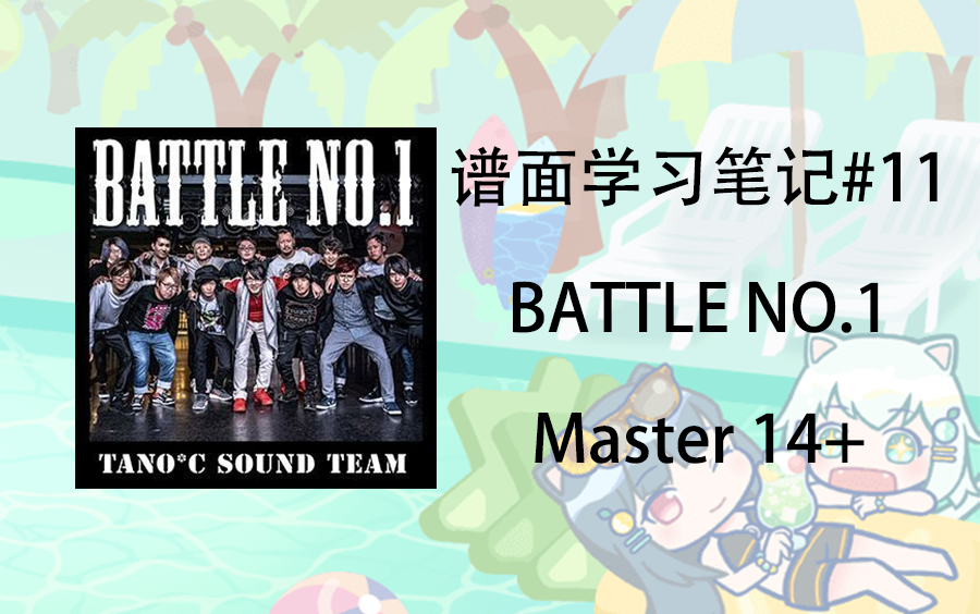 [图]【猫猫/maimai】谱面学习笔记11 BATTLE NO.1 Master14+