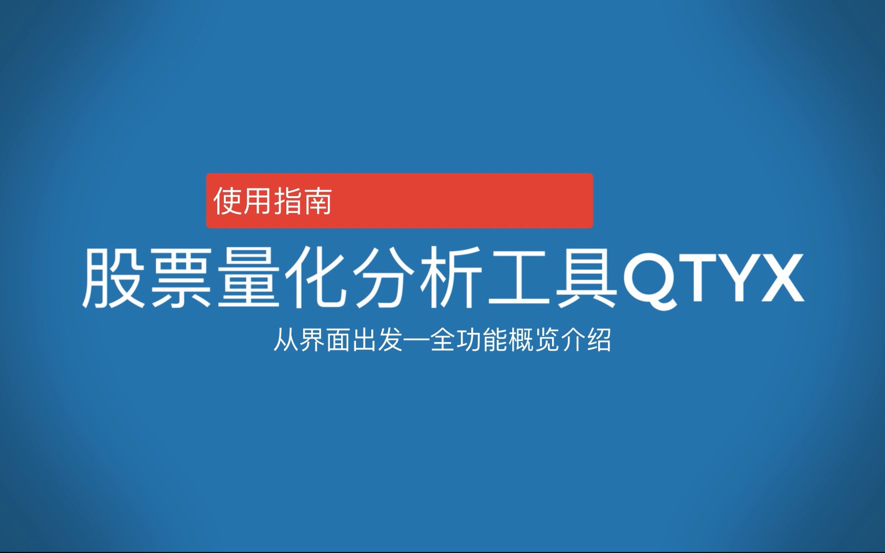 股票量化分析工具QTYX使用指南界面全功能概览哔哩哔哩bilibili