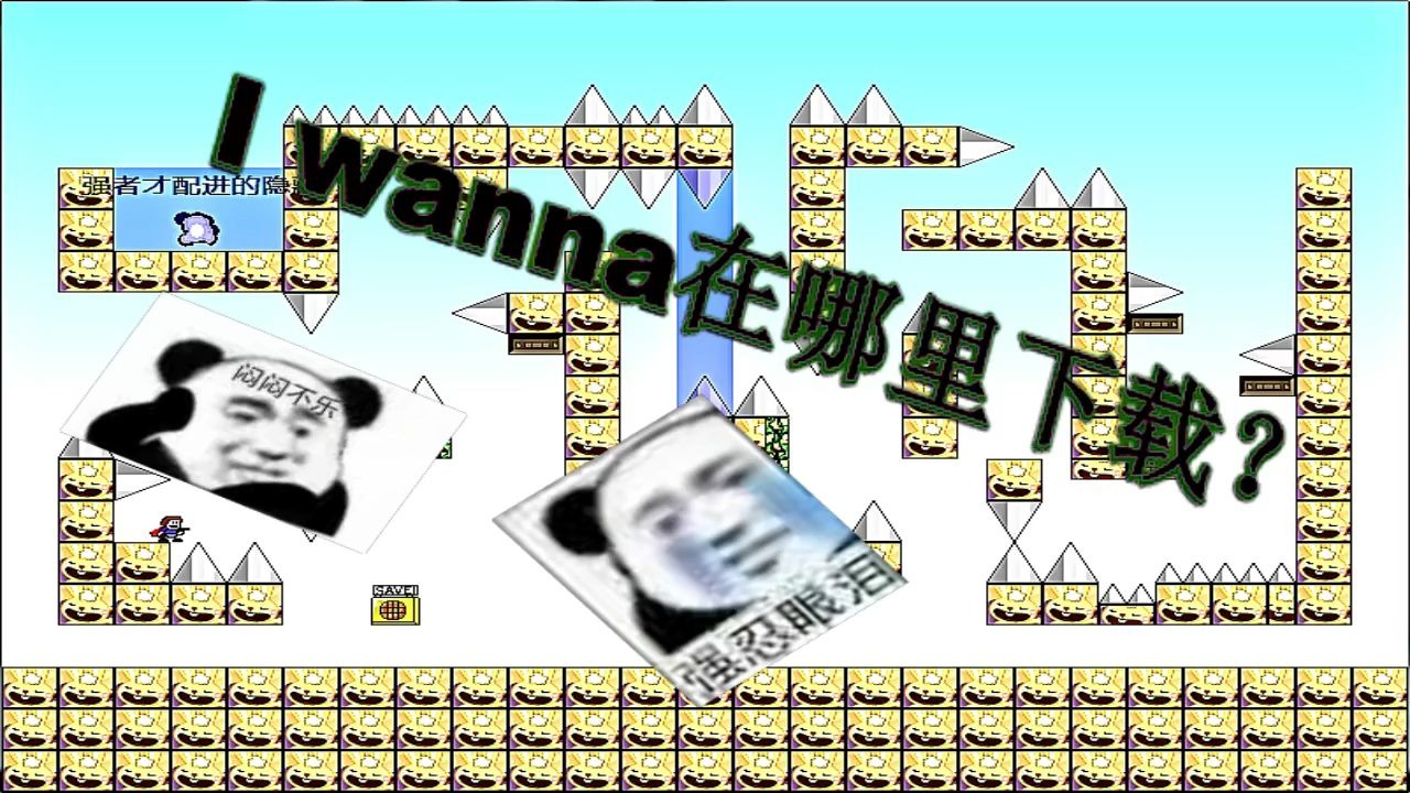 【I wanna】传说中的I wanna系列在哪里下载?哔哩哔哩bilibili