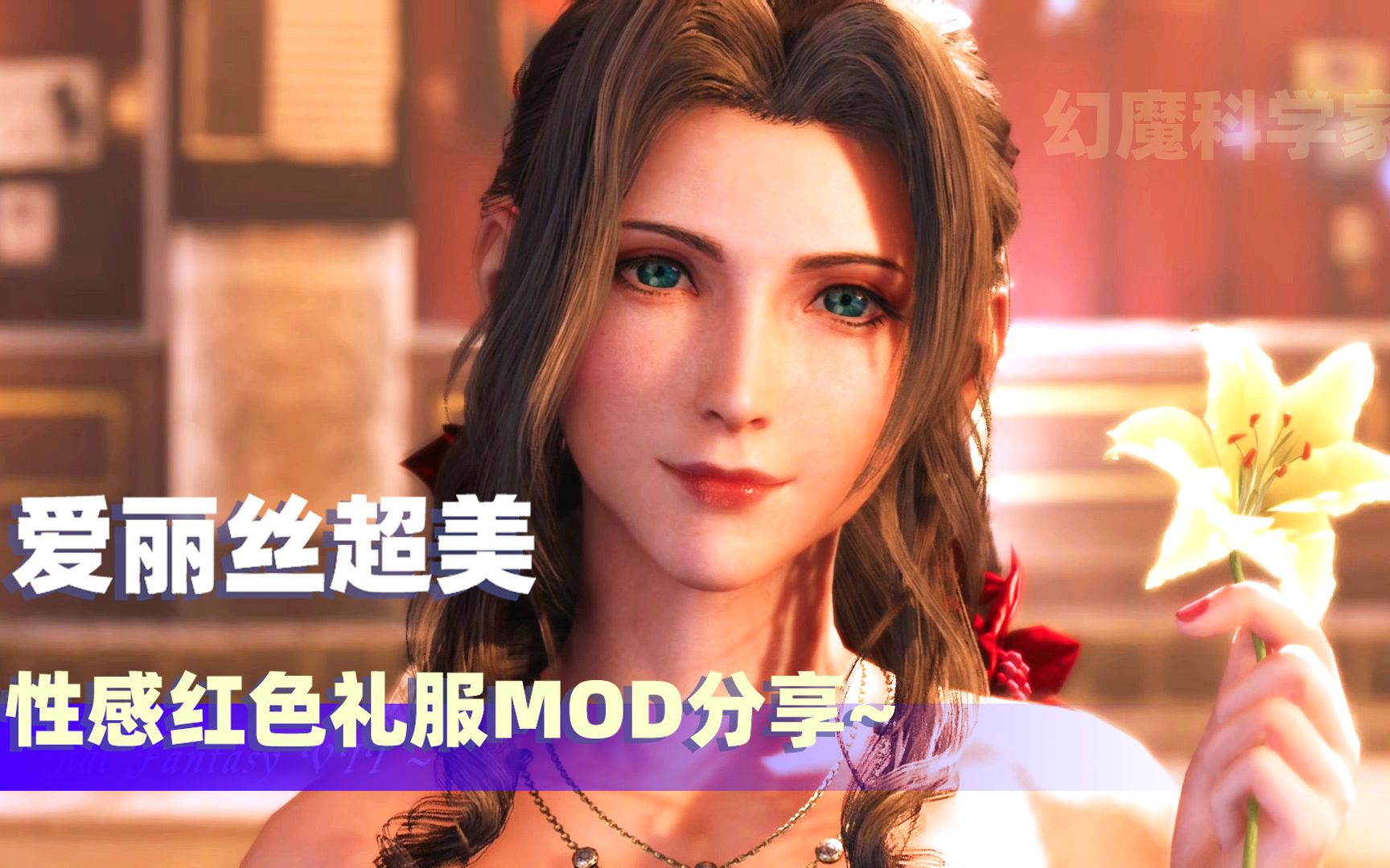 最终幻想7重制版爱丽丝性感红色礼服mod分享测试视频