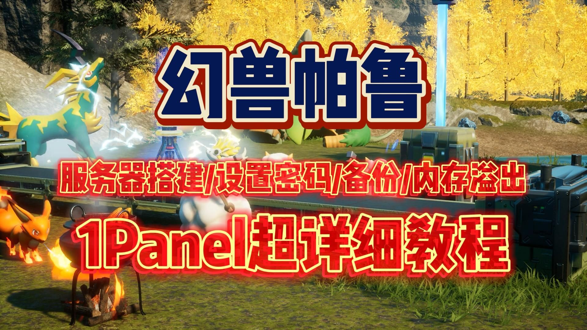 使用1Panel搭建幻兽帕鲁服务器!轻松解决服务器搭建/设置密码/备份/内存溢出等问题!超详细教程看完小白也能自己操作!单机游戏热门视频