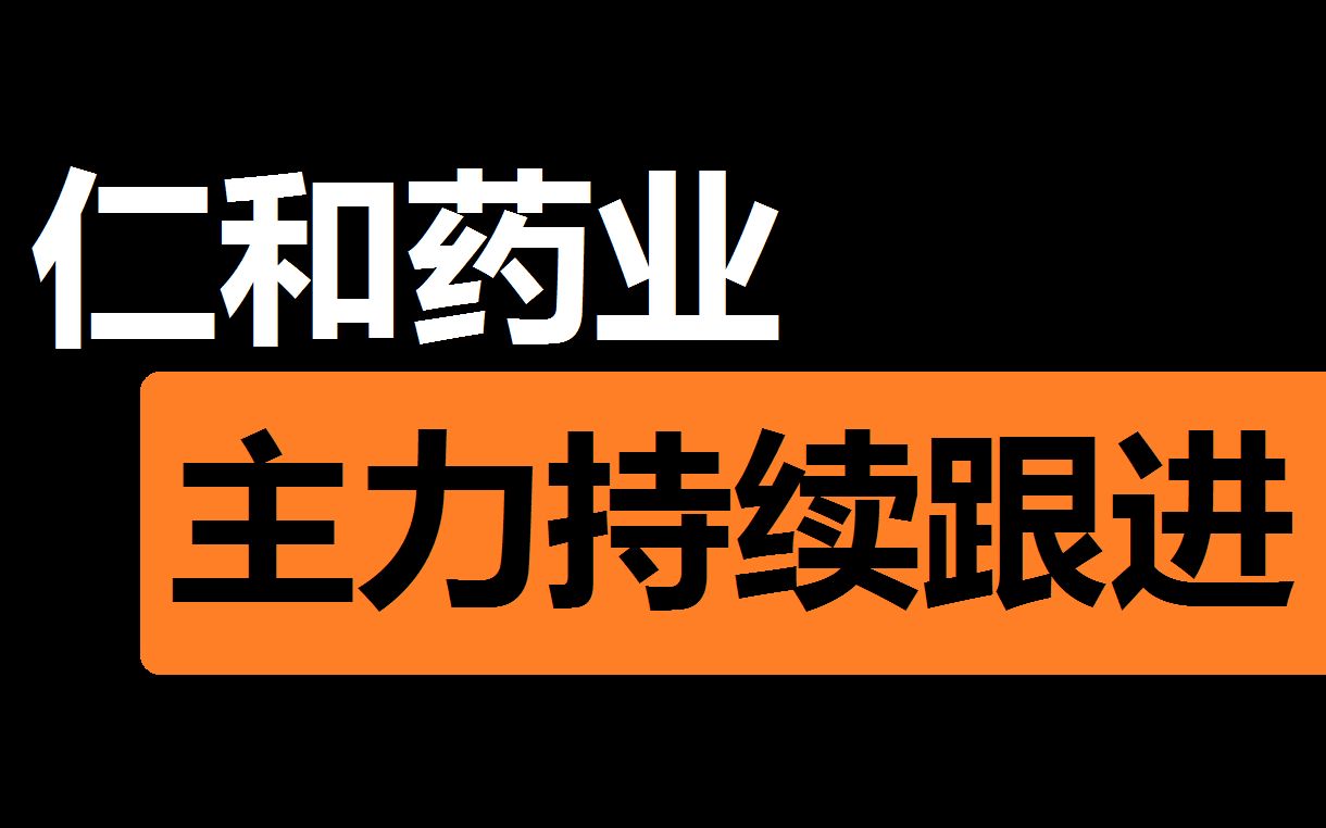 【仁和药业】持续买进增仓,你呢?哔哩哔哩bilibili