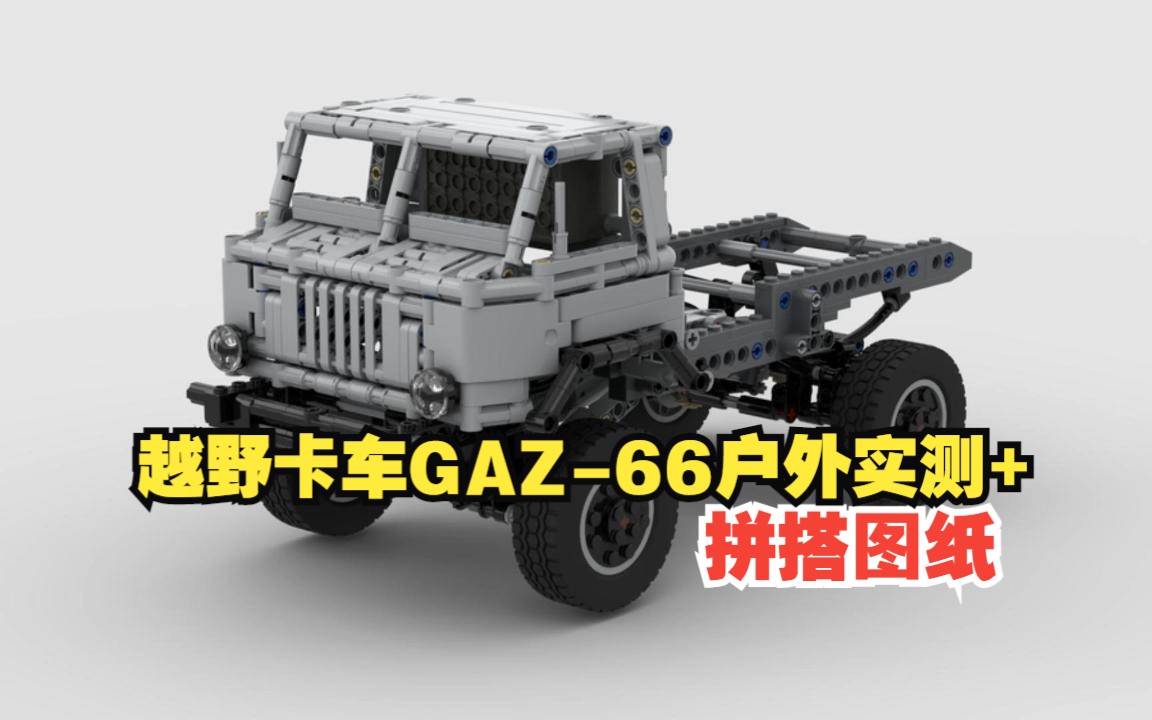 乐高机械组MOC77214 前苏联越野卡车GAZ66户外实测+拼搭图纸,乐高科技组MOC免费图纸,LEGO Technic,云拼砌,感受细节,体验拼砌.哔哩哔哩...