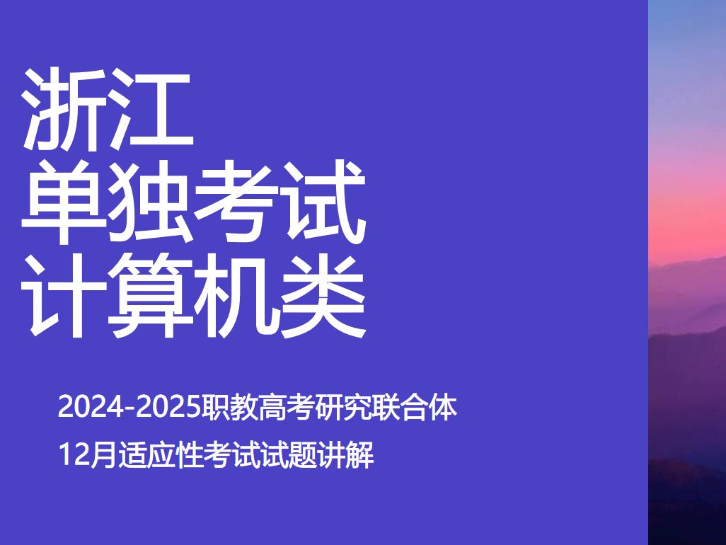 【浙江省单独考试计算机类】20242025学年浙江省职教高考研究联合体适应性考试计算机类试题讲解(202412)哔哩哔哩bilibili