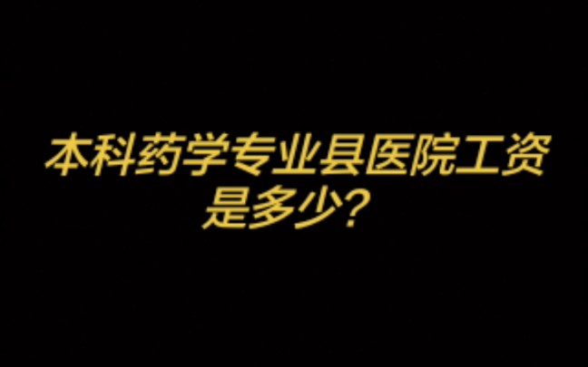 本科药学专业县医院工资是多少?哔哩哔哩bilibili