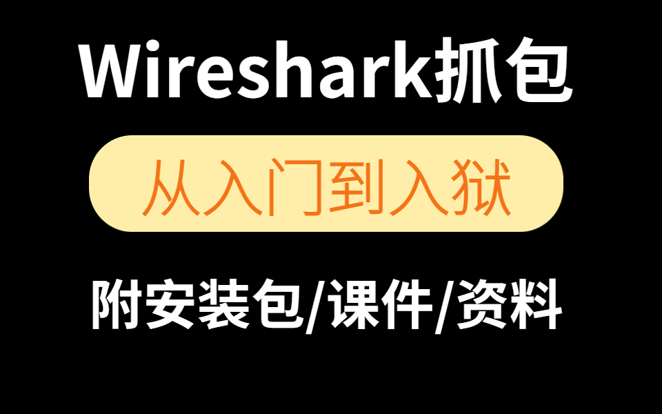 【wireshark使用教程】最新wireshark抓包+wireshark使用教程合集/wireshark安装/wireshark下载/wireshark协议哔哩哔哩bilibili