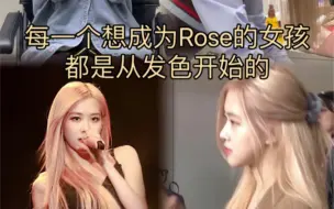 Descargar video: 每一个想成为Rose的女孩都是从发色开始的