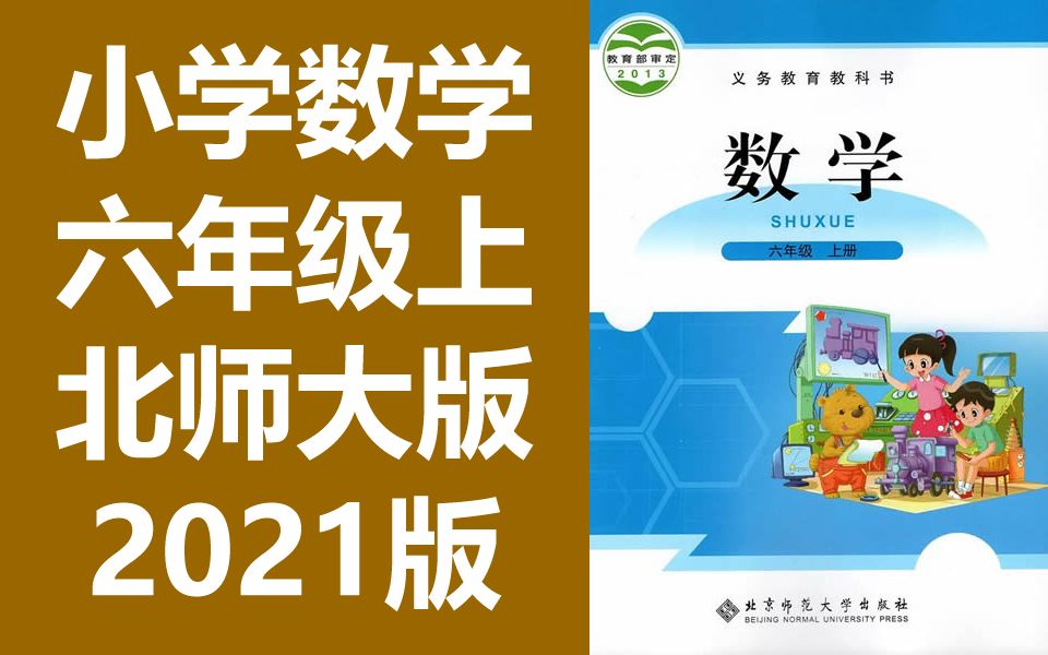 [图]数学六年级上册数学 北师大版 2021新版 北师版小学数学6年级上册数学 北京师范大学出版社 数学上册六年级数学6年级数学上册上册六年级上册6年级上册数学北师大