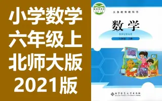 小学六年级数学 搜索结果 哔哩哔哩 Bilibili