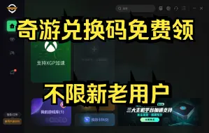 Download Video: 白嫖奇游加速器时长，不限新老用户，直接兑换到自己账号，免费加速器