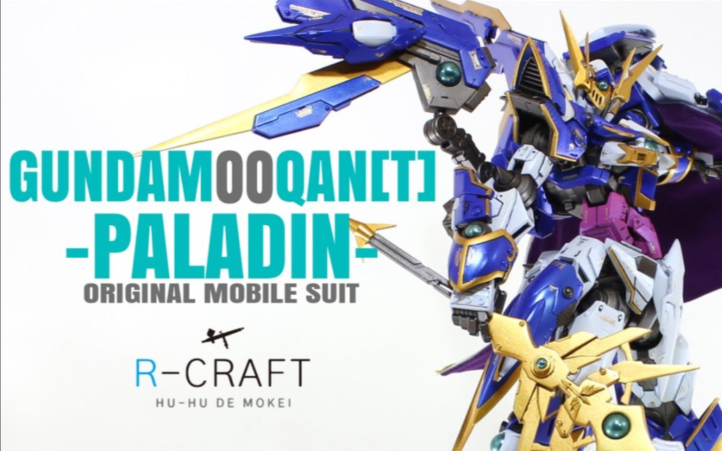 [图]【搬运】圣骑00Q！钢普拉改造 MG 00q 圣骑士风格 【R-CRAFT(模型チャンネル】改造