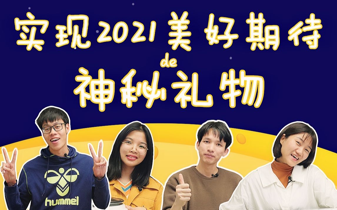 【Fun仕玩Time】你对2021都有哪些美好期待呢~哔哩哔哩bilibili