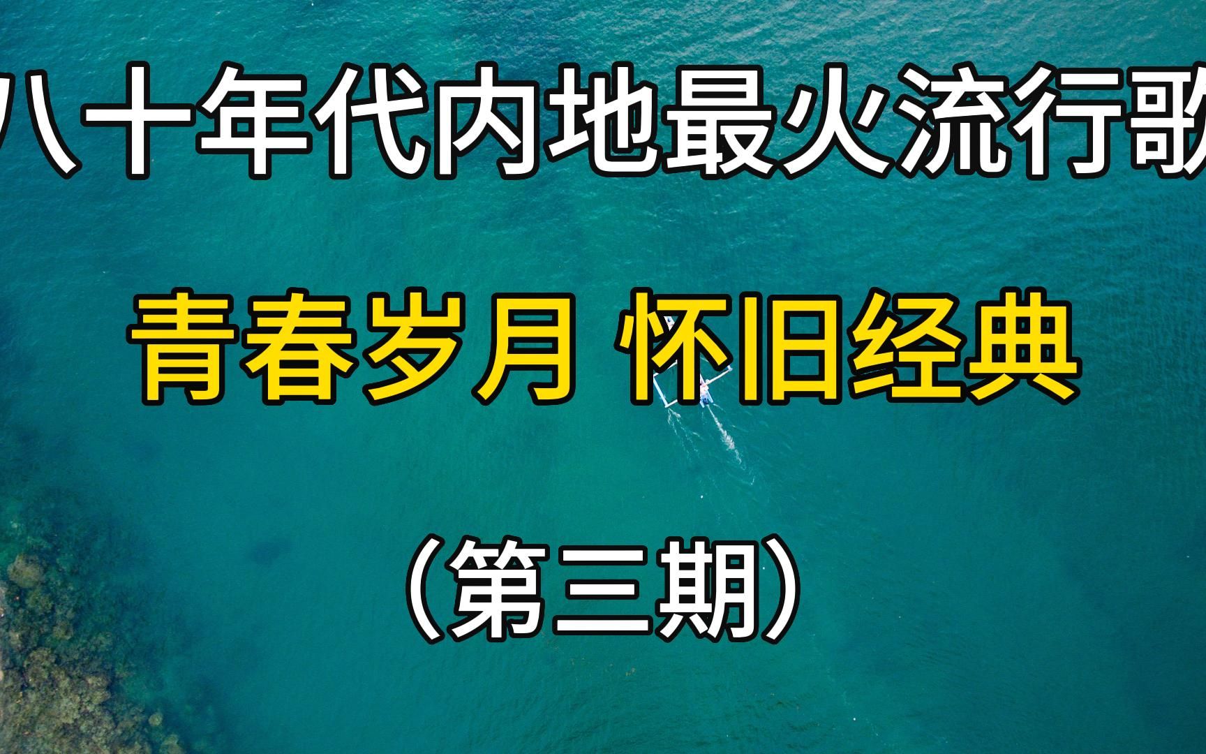 【第三期】八十年代内地最火流行歌曲合集,怀念过去的青春岁月!哔哩哔哩bilibili