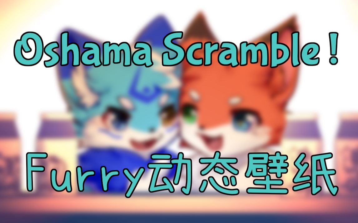 【动态壁纸】furry贴贴(免费公开下载)哔哩哔哩bilibili