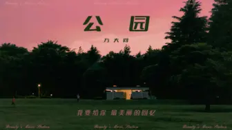 下载视频: 【方大同】#15｜这首的开头一听就爱了！｜《公园》｜R&B