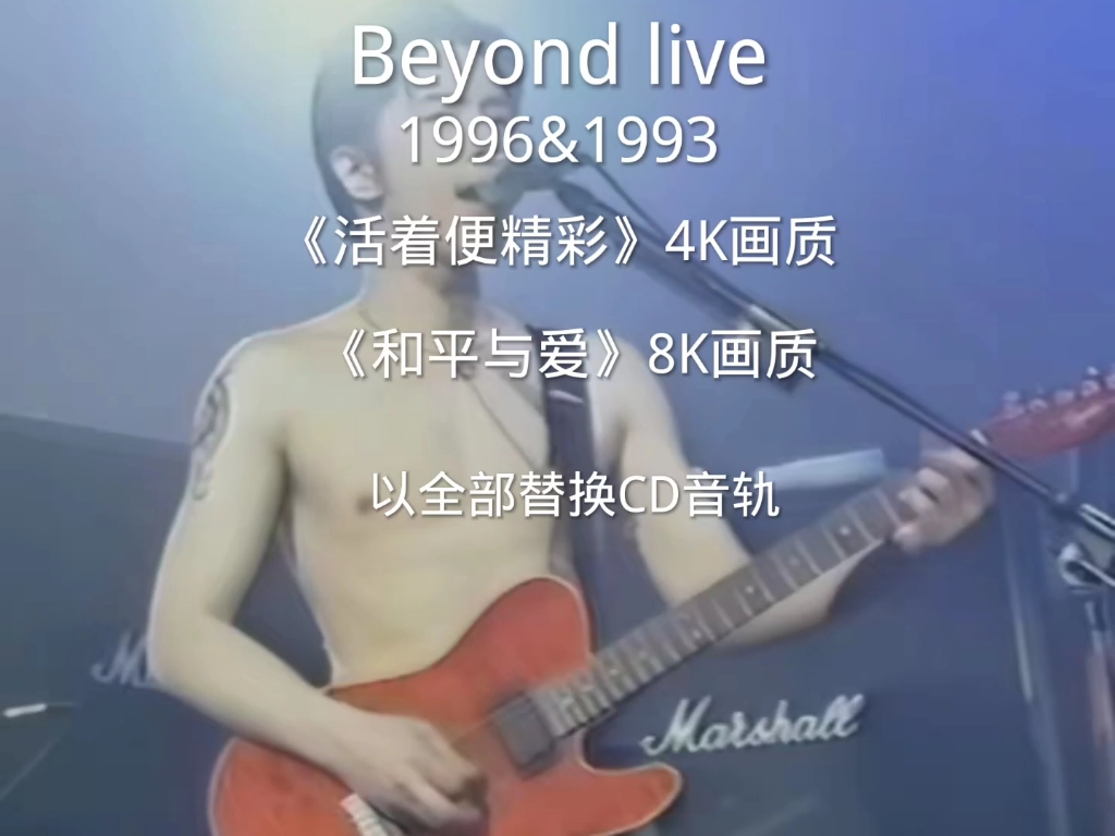 [图]1996 Beyond  精彩演唱会《活着便精彩》4K画质                1993马来西亚不插电演唱会《和平与爱》8K画质