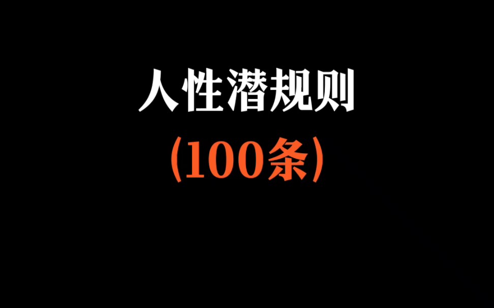 人性潜规则100条哔哩哔哩bilibili