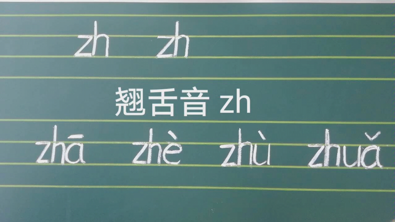 翘舌音 zh