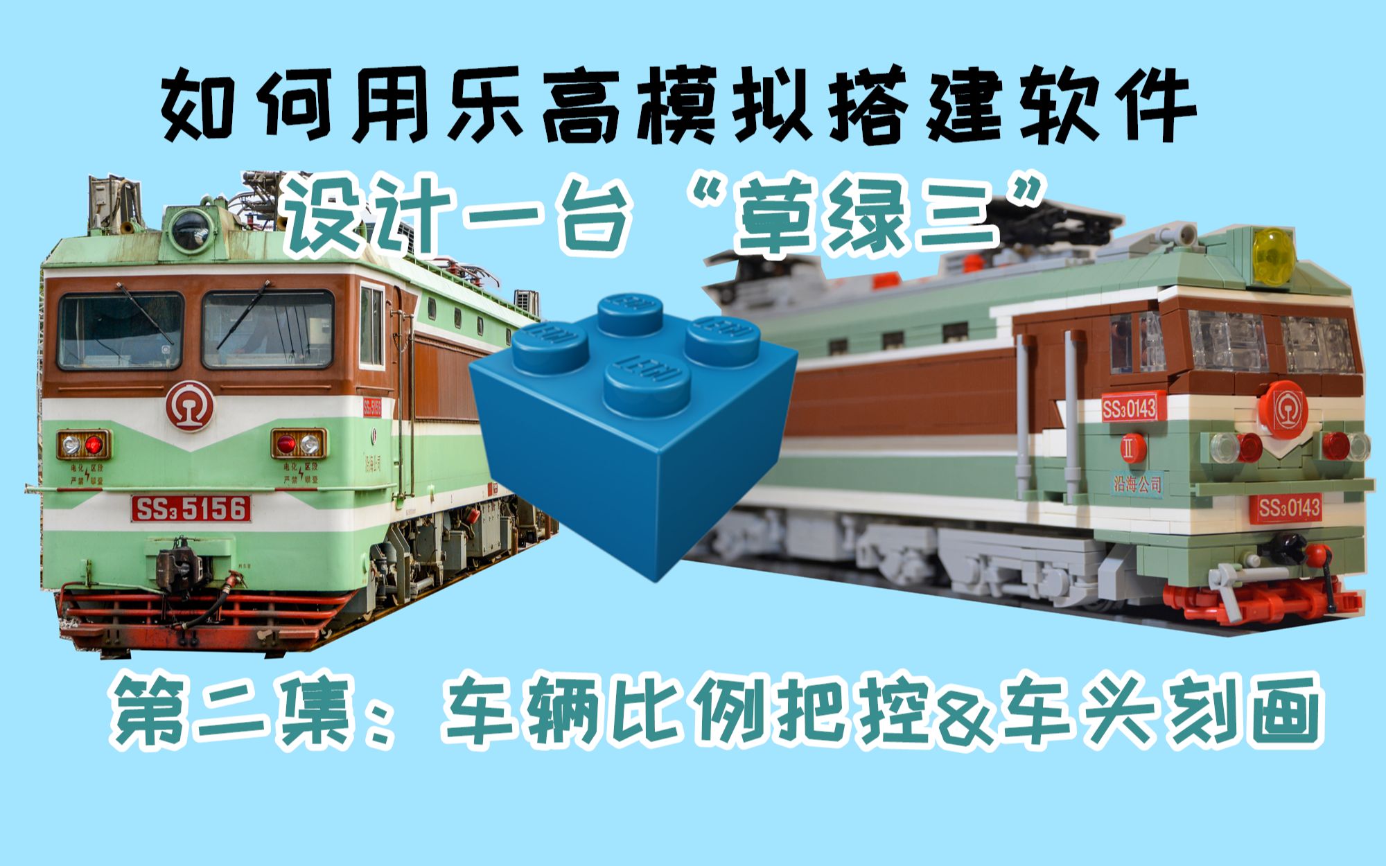 硬核教程用乐高模拟软件搭建一台韶山3乐高火车入门教程第二集车辆