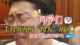 千万别再听网上那些“傻人”胡说了！