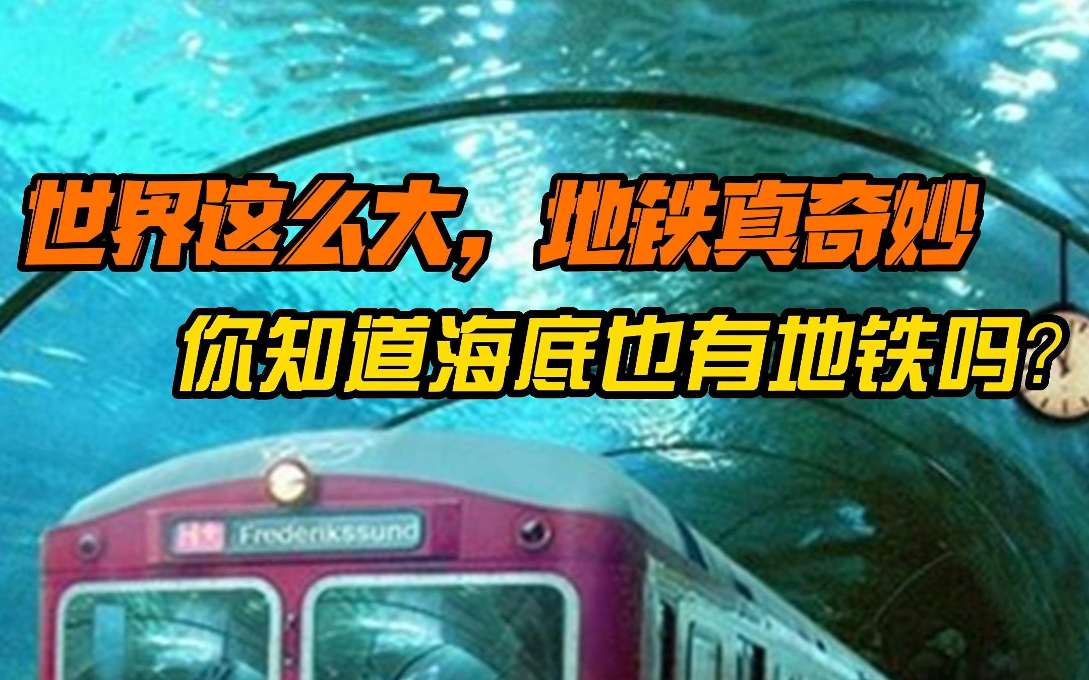 你知道海底也有地铁吗?