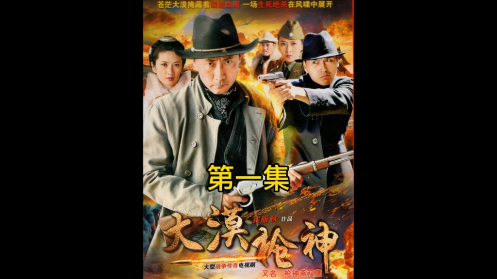 大漠枪神第一集