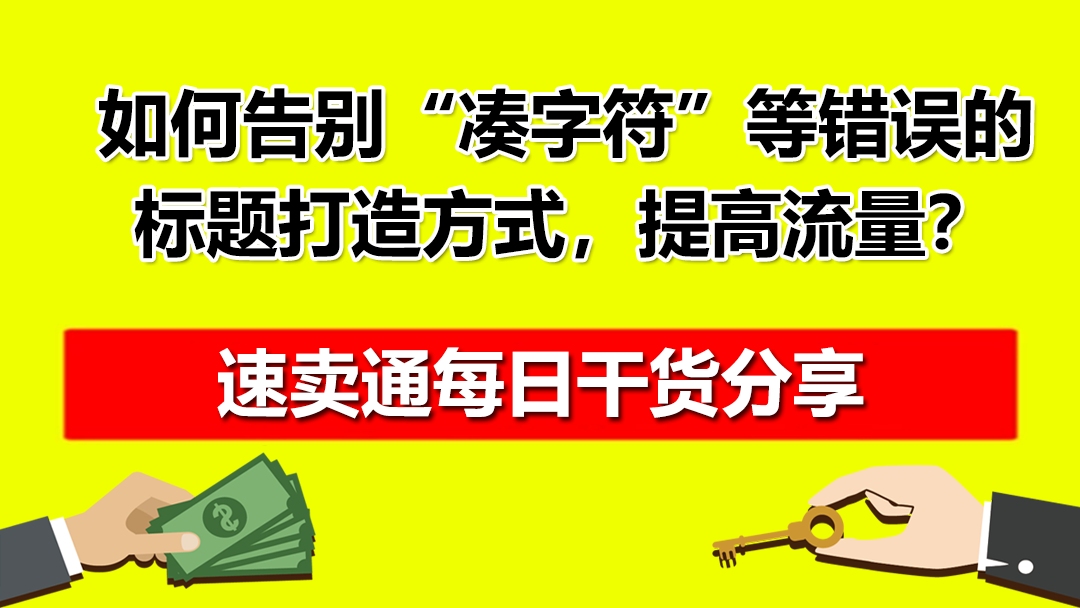 如何告别“凑字符”等错误的速卖通标题打造方式,提高产品流量?哔哩哔哩bilibili