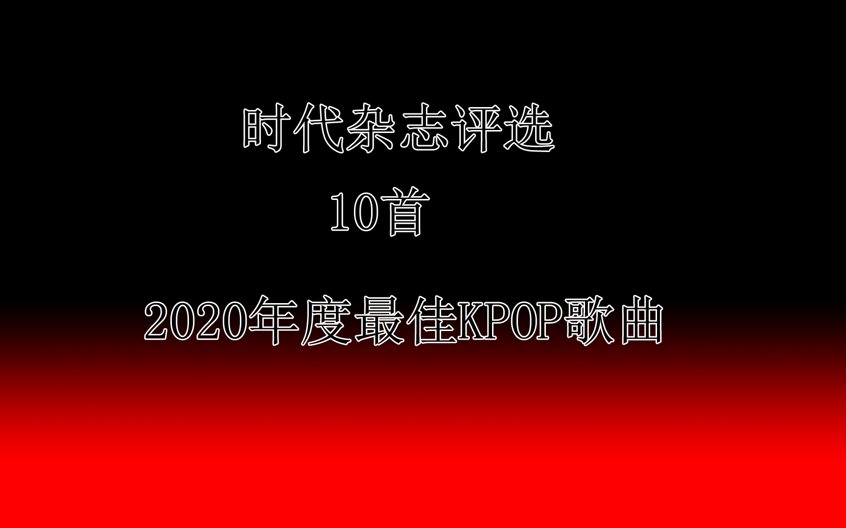 时代杂志评选10首2020年度最佳KPOP歌曲哔哩哔哩bilibili