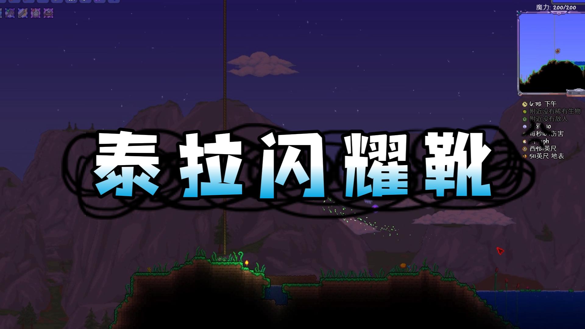 【Terraria】合成泰拉闪耀靴单机游戏热门视频