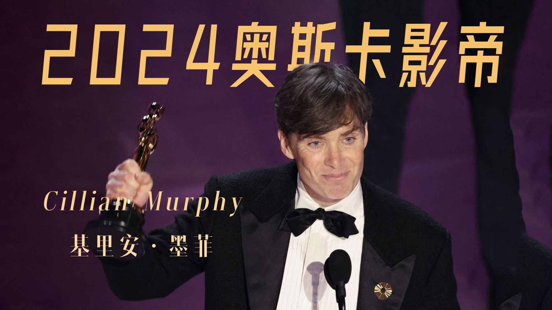 2024奥斯卡影帝基里安·墨菲的"最佳男主"之路.