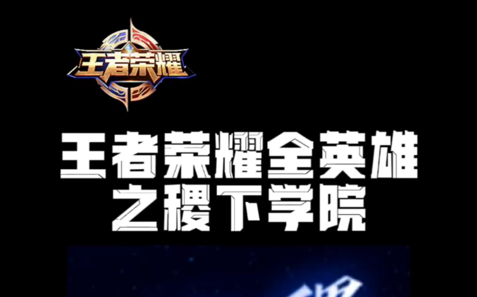 王者荣耀全英雄之稷下学院,你的本命英雄是谁?