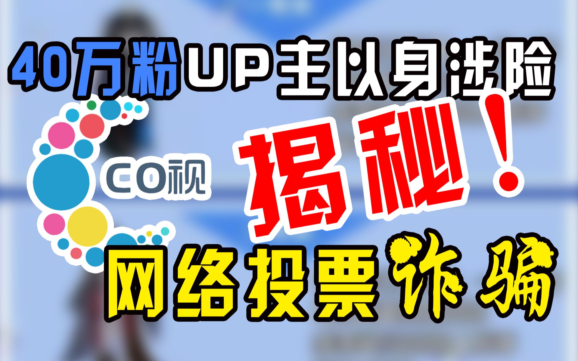 揭秘:网络投票诈骗潜伏身边,B站40万粉UP主以身涉险!【杂谈】哔哩哔哩bilibili