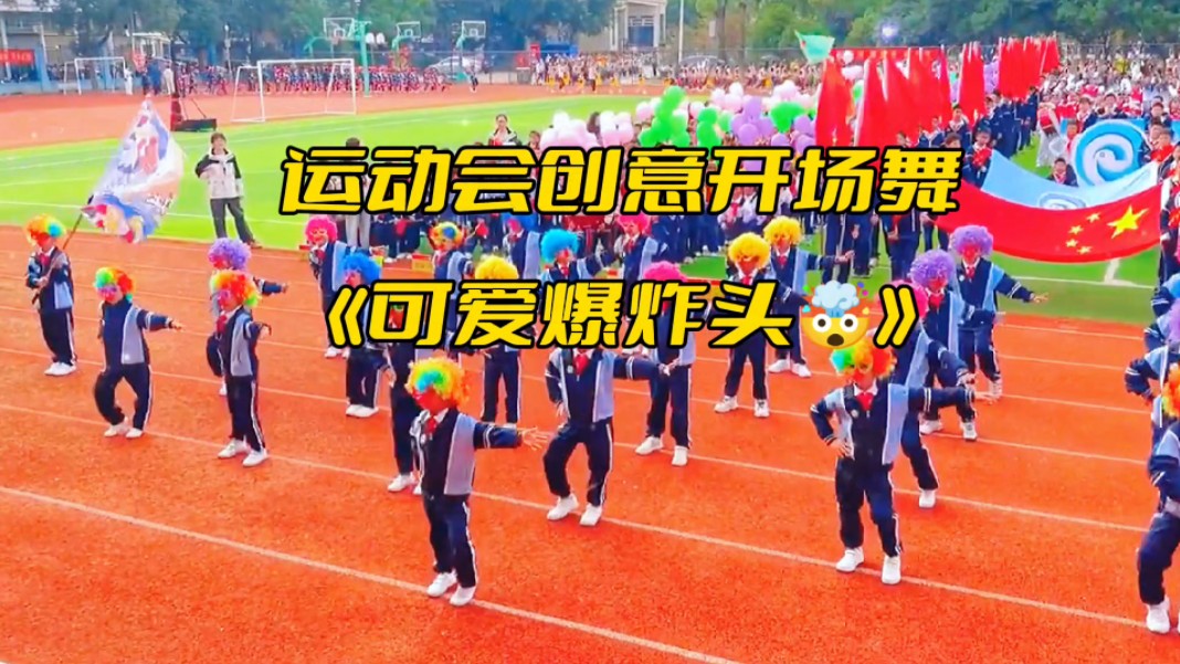 运动会创意开场舞《可爱爆炸头》开幕式表演,春秋季校运会体育文化
