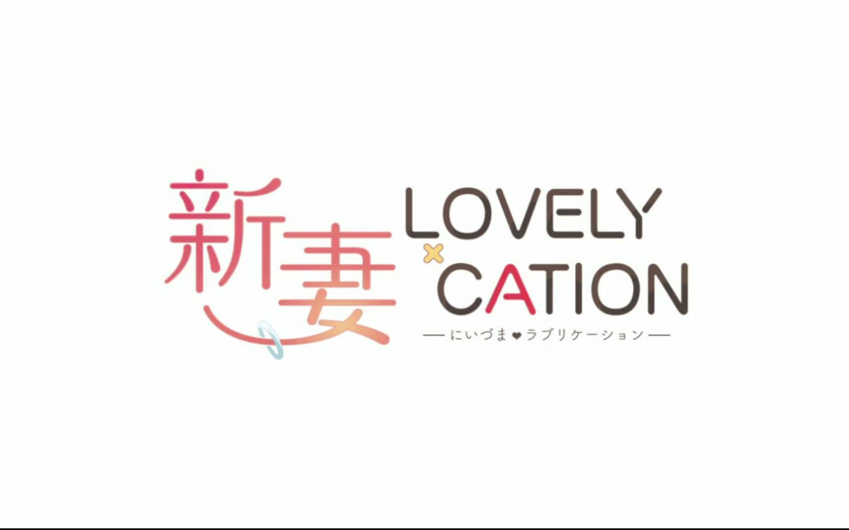 [图]【新妻LOVELY×CATION】石动雪线剧情