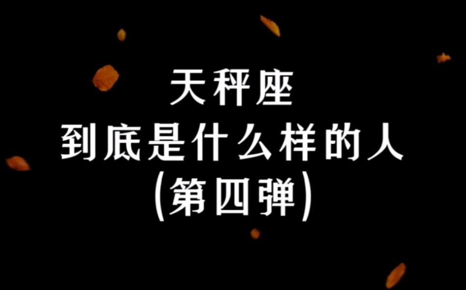 如果你娶到天秤座的女孩,记住一定要诚心诚意爱她一辈子,给她足够的安全感,不爱请勿伤害……|天秤座到底是什么样的人(第四弹)哔哩哔哩bilibili