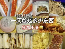 Download Video: 163/132斤｜一日饮食｜猪精附体 一到晚上食欲就爆发