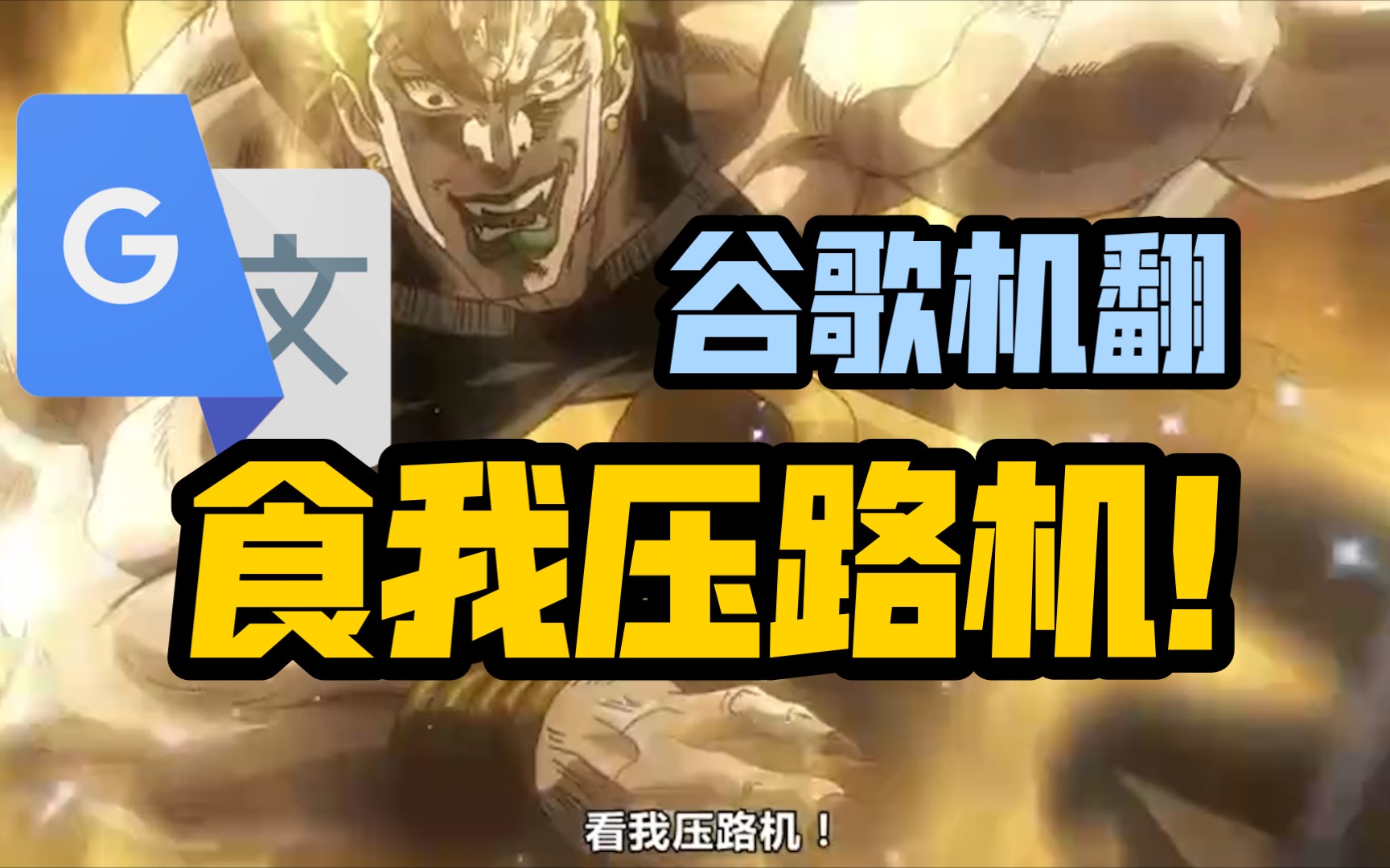 谷歌翻译20遍【食我压路机】配音 | JOJO-不完全变态的迪奥-不完全变态的迪奥-哔哩哔哩视频