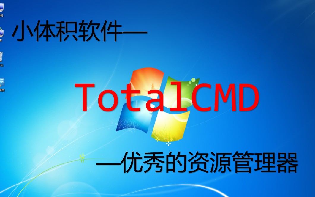 【小体积软件】TotalCMD功能强大的资源管理器哔哩哔哩bilibili