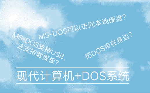 新DOS时代 | 在现代实体机上运行DOS系统!你没听错!哔哩哔哩bilibili