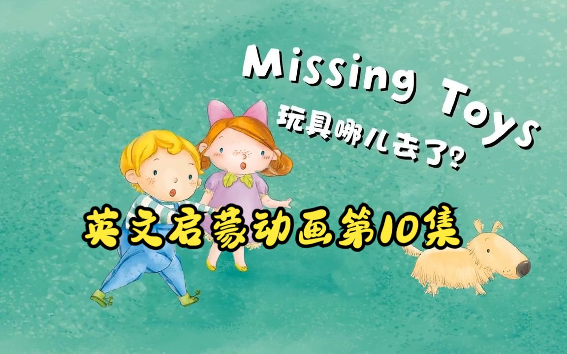 [图]【英文启蒙动画】第10集 Missing Toys《悠游阅读·成长计划》第一级 Reading Journey 1