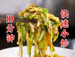 10分钟快速小炒，解决你下班回家吃饭难的问题：小炒上海青、杏鲍菇炒肉丝、包菜炒肉末、素炒藕条、肉末土豆片、蒜蓉西兰花