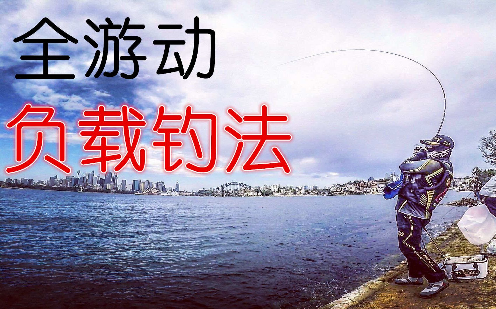 钓鱼人必学全游动负载钓法实战威力到底怎么样矶钓知识分享