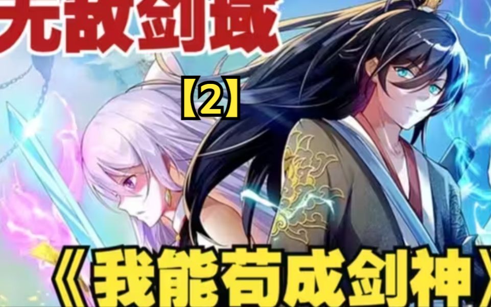 【2】一口气看完《无敌剑域》穿越到异世界的男主,意外获得无敌剑域,