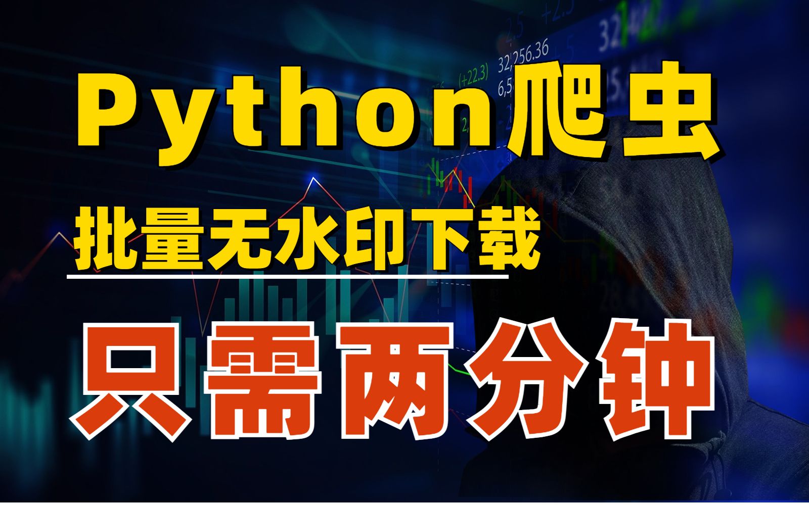 【Python爬虫天花板】两分钟一键无水印批量下载心爱小姐姐高清视频!源码都可直接白嫖!!!哔哩哔哩bilibili